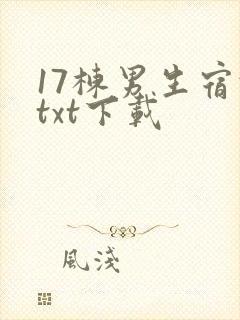 17栋男生宿舍txt下载