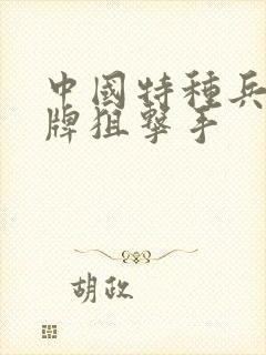 中国特种兵之王牌狙击手