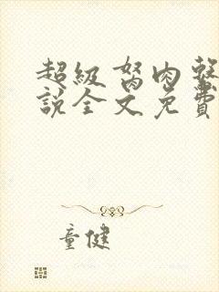 超级胬肉系统小说全文免费阅读