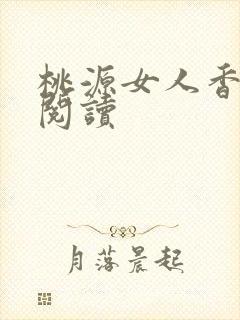 桃源女人香免费阅读