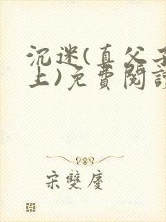 沉迷(真父子年上)免费阅读