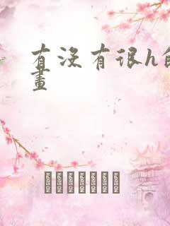 有没有很h的漫画