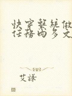 快穿系统做肉肉任务肉多文