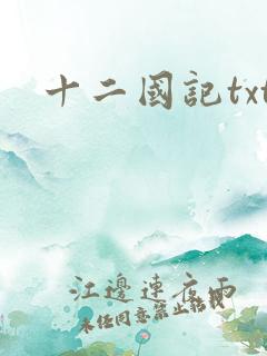 十二国记txt