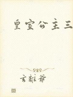 皇室公主三小姐