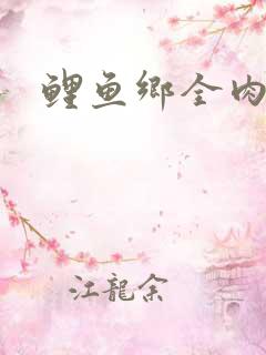 鲤鱼乡全肉尿液