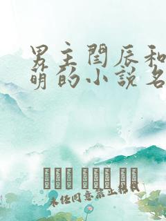 男主闫辰和孙小萌的小说名字