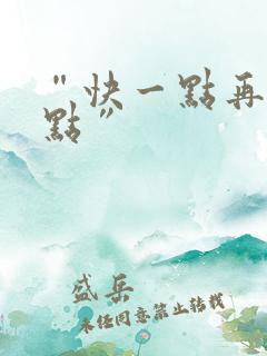 “快一点再快一点”