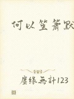 何以笙箫默全文