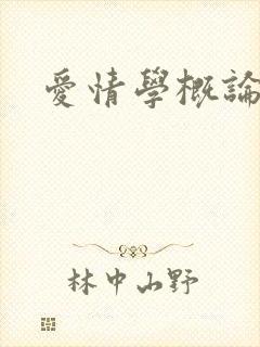 爱情学概论