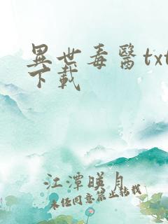 异世毒医txt下载