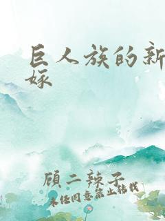 巨人族的新娘花嫁