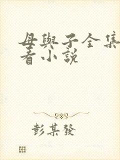 母与子全集免费看小说