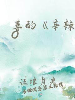 喜酌《辛辣》PO