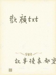 欢颜txt