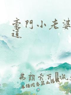 豪门小老婆八咫道