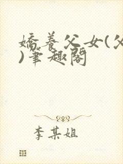 娇养父女(父女)笔趣阁