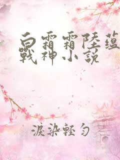 白霜霜陆蕴九天战神小说