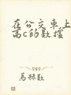 在公交车上弄到高c的数据