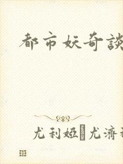 都市妖奇谈2