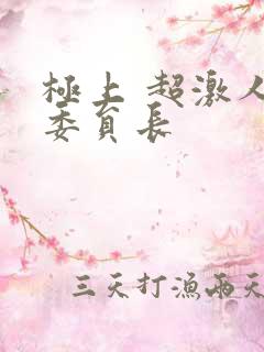极上 超激人气委员长