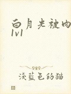 白月光被肉高H1v1