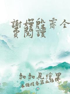 谢婵殷霁全文免费阅读