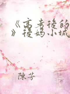 《高考后的假期》后妈小城