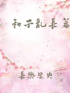 和子乱长篇小说