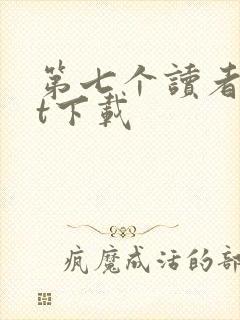 第七个读者txt下载