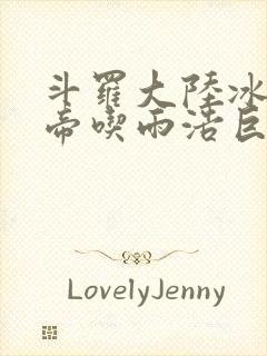 斗罗大陆冰雪二帝吃雨浩巨龙