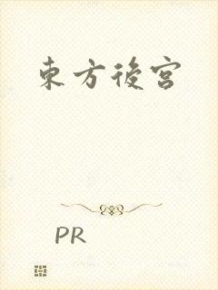东方后宫