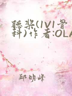 听桨(1V1骨科)作者:OLA