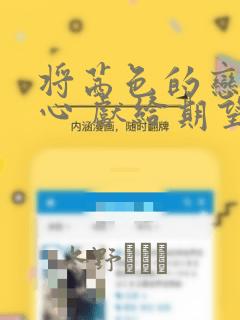 将茜色的恋慕之心 献给期望被染上绯红的你