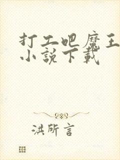 打工吧魔王大人小说下载