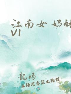 江南女 奶酥1V1