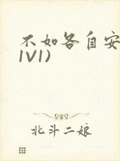 不如各自安好(1V1)