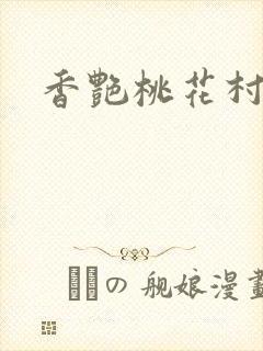 香艳桃花村