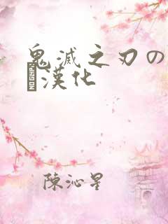 鬼灭之刃のエロス汉化