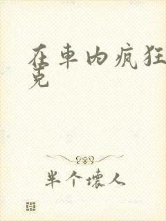 在车内疯狂打扑克