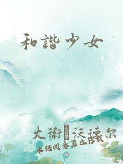 和谐少女