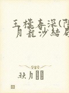 玉楼春深(限) 月笼沙结局