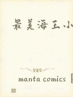 最美海王小说