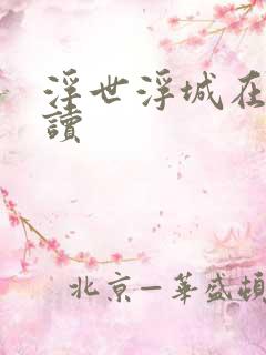 浮世浮城在线阅读