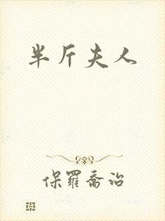 半斤夫人