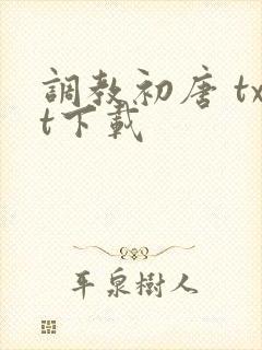 调教初唐 txt下载