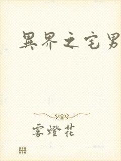 异界之宅男传说