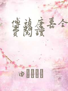 傅祯唐嘉全文免费阅读