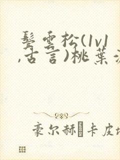 鬓云松(1v1,古言)桃叶渡闻冷絮