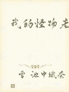 我的怪物老婆们